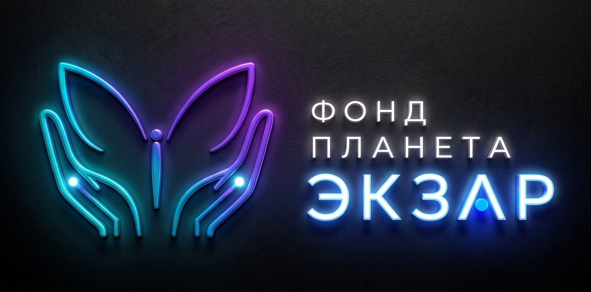 Фонд Планета Экзар
