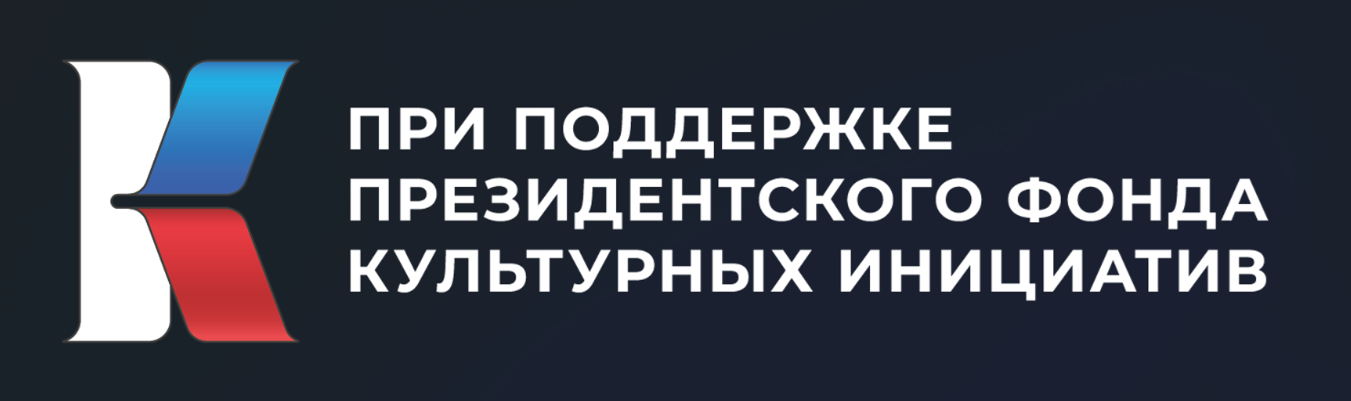 Президентский фонд культурных инициатив